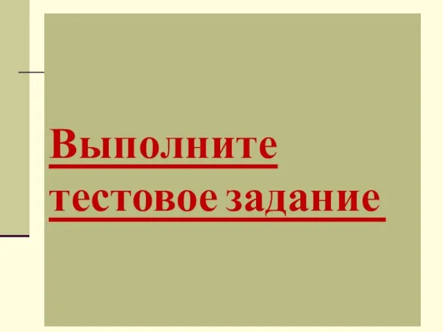 Выполните тестовое задание