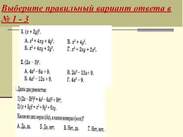 Выберите правильный вариант ответа в № 1 - 3