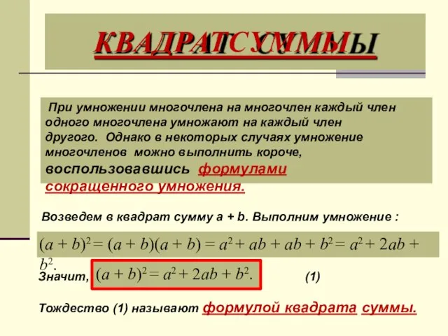 КВАДРАТ СУММЫ При умножении многочлена на многочлен каждый член одного многочлена умножают