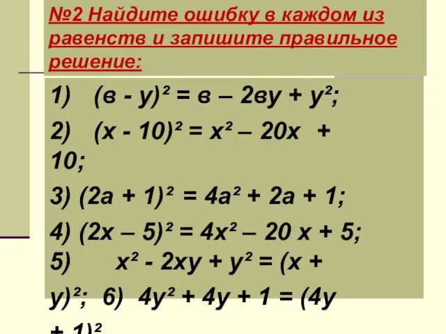 №2 Найдите ошибку в каждом из равенств и запишите правильное решение: 1)