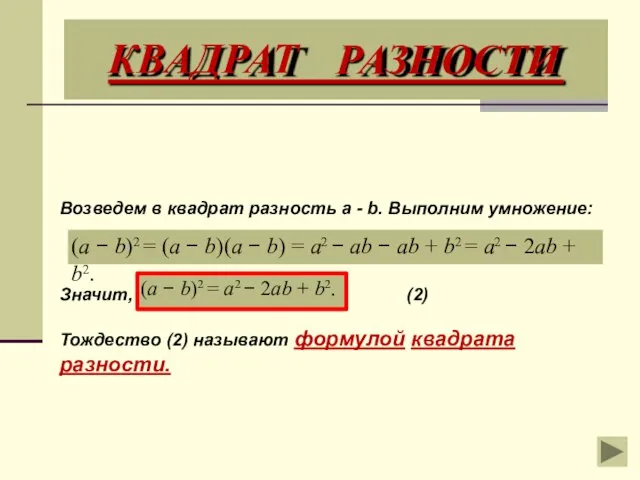 КВАДРАТ РАЗНОСТИ (a  b)2  (a  b)(a  b) 