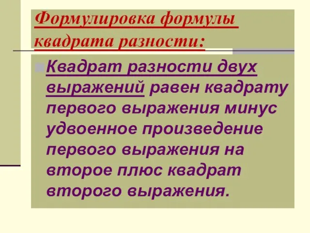 Формулировка формулы квадрата разности: Квадрат разности двух выражений равен квадрату первого выражения