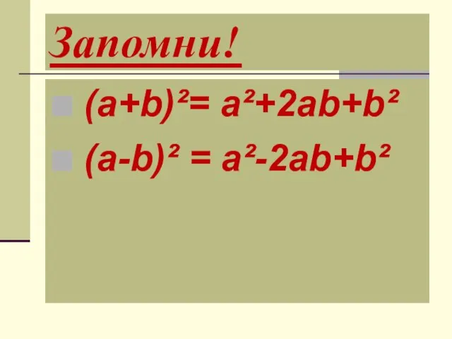 Запомни!  (а+b)²= а²+2аb+b²  (а-b)² = а²-2аb+b²