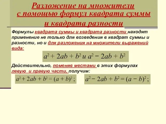 Разложение на множители с помощью формул квадрата суммы и квадрата разности a2