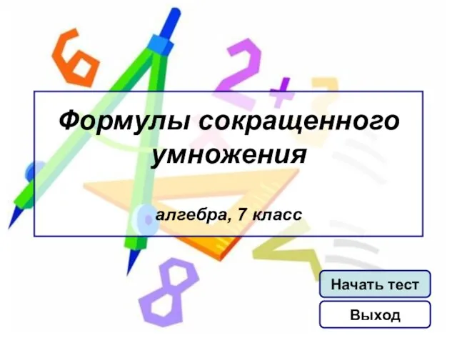 Формулы сокращенного умножения алгебра, 7 класс Начать тест Выход