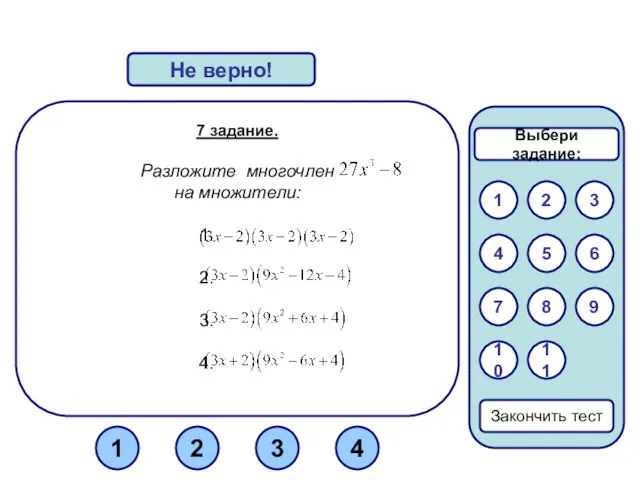 7 задание. Разложите многочлен на множители: Верно! Не верно! 1 3 2