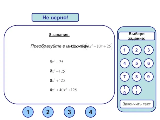 8 задание. Преобразуйте в многочлен Верно! Не верно! 1 3 2 Закончить