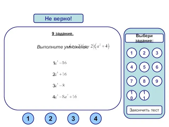 9 задание. Выполните умножение Верно! Не верно! 1 3 2 Закончить тест