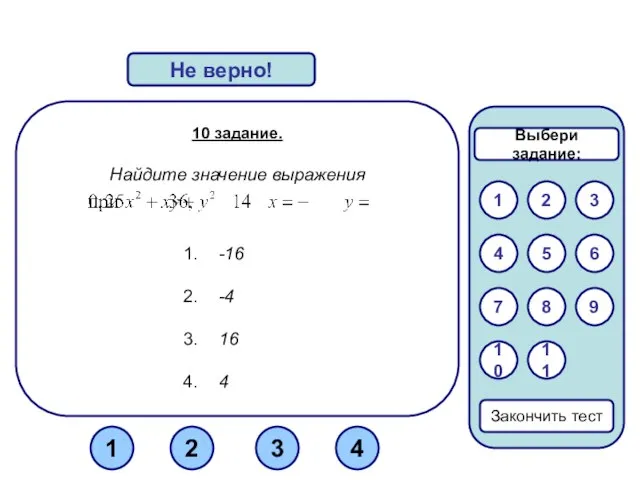 10 задание. Найдите значение выражения -16 -4 16 4 Верно! Не верно!