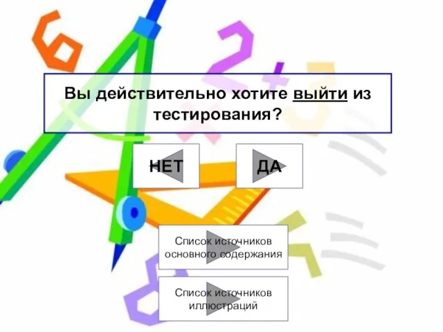 Вы действительно хотите выйти из тестирования? ДА НЕТ Cписок источников основного содержания Cписок источников иллюстраций