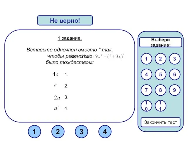 1 задание. Вставьте одночлен вместо * так, чтобы равенство было тождеством: 3