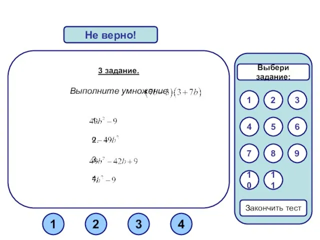 3 задание. Выполните умножение Верно! Не верно! 1 3 2 Закончить тест