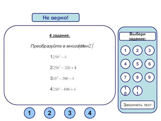 4 задание. Преобразуйте в многочлен Верно! Не верно! 1 3 2 Закончить