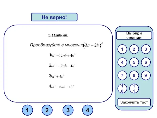 5 задание. Преобразуйте в многочлен Верно! Не верно! 1 3 2 Закончить