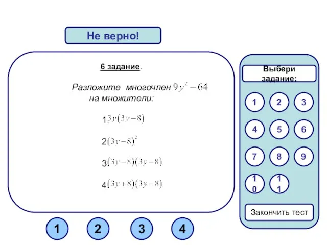 6 задание. Разложите многочлен на множители: Верно! Не верно! 1 3 2