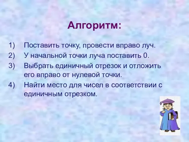 Алгоритм: Поставить точку, провести вправо луч. У начальной точки луча поставить 0.