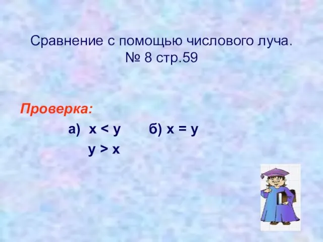 Сравнение с помощью числового луча. № 8 стр.59 Проверка: а) x у > х