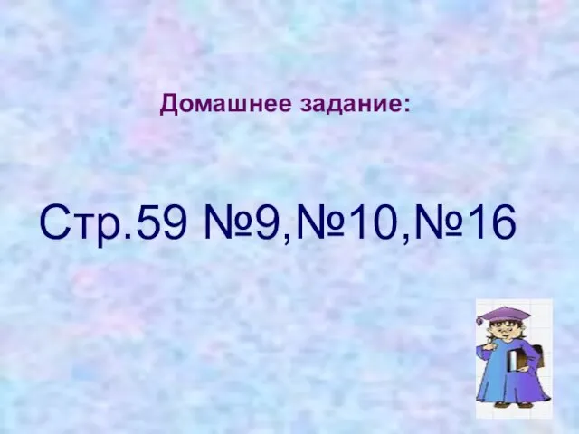 Домашнее задание: Стр.59 №9,№10,№16