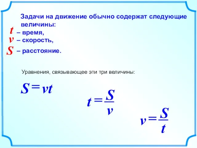 Задачи на движение обычно содержат следующие величины: – время, – скорость, –