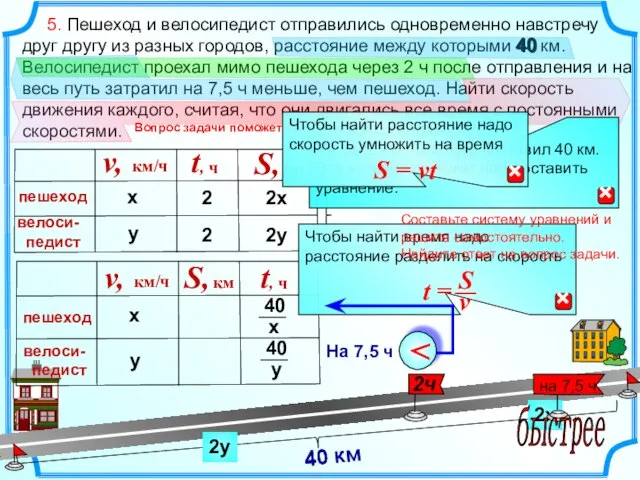 5. Пешеход и велосипедист отправились одновременно навстречу друг другу из разных городов,