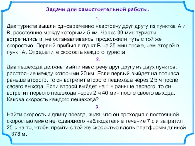 Задачи для самостоятельной работы. 1. Два туриста вышли одновременно навстречу друг другу