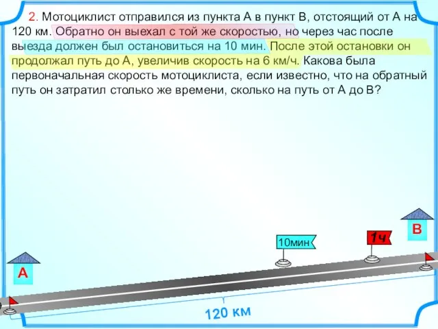 2. Мотоциклист отправился из пункта А в пункт В, отстоящий от А