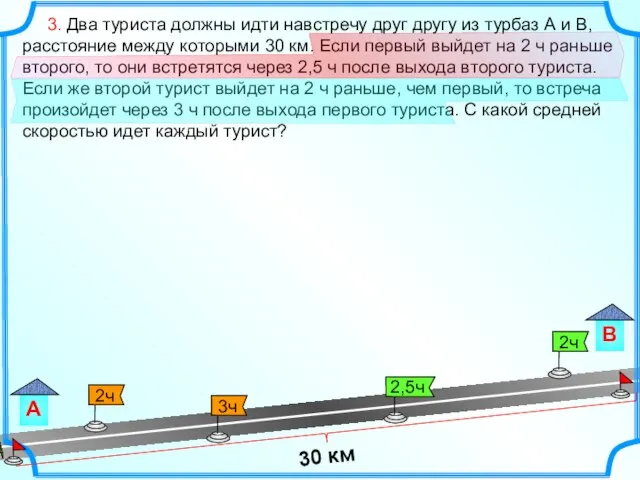 3. Два туриста должны идти навстречу друг другу из турбаз А и