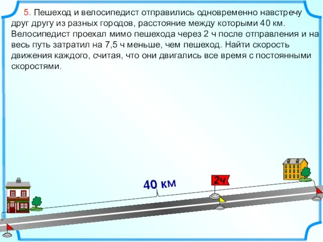 5. Пешеход и велосипедист отправились одновременно навстречу друг другу из разных городов,