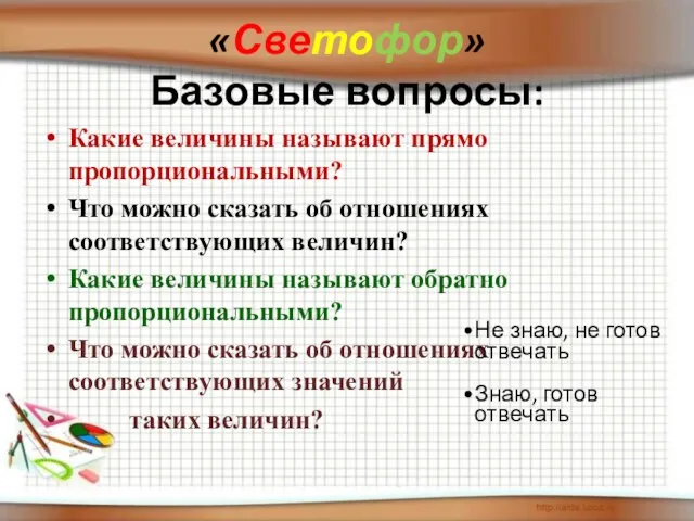 «Светофор» Базовые вопросы: Какие величины называют прямо пропорциональными? Что можно сказать об