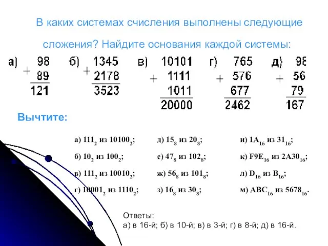 В каких системах счисления выполнены следующие сложения? Найдите основания каждой системы: Вычтите: