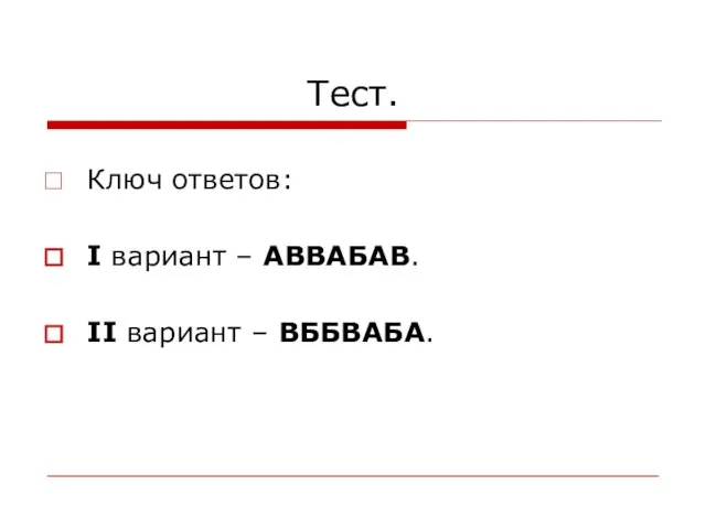 Тест. Ключ ответов: I вариант – АВВАБАВ. II вариант – ВББВАБА.