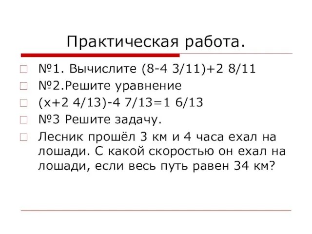 Практическая работа. №1. Вычислите (8-4 3/11)+2 8/11 №2.Решите уравнение (x+2 4/13)-4 7/13=1