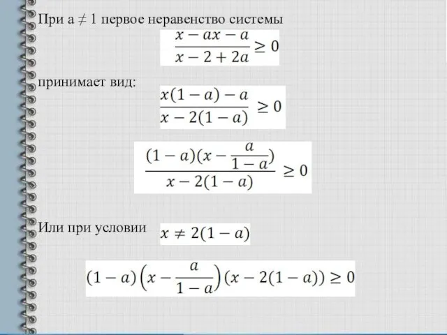 При а  1 первое неравенство системы принимает вид: Или при условии