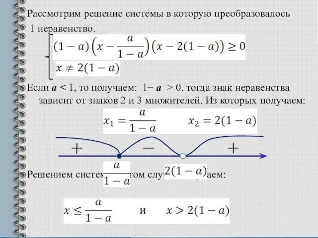 Рассмотрим решение системы в которую преобразовалось 1 неравенство. Если а 0. тогда