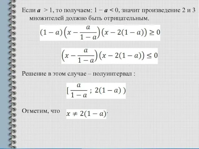 Если а > 1, то получаем: 1  а Решение в этом