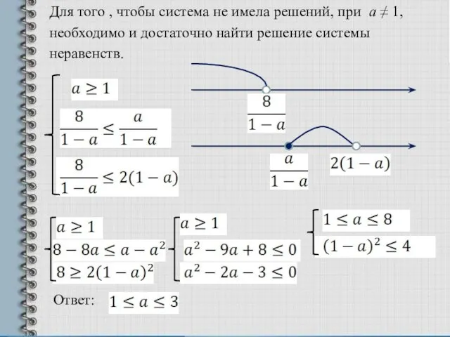 Для того , чтобы система не имела решений, при а  1,