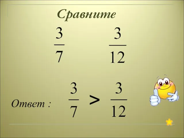 Сравните Ответ : > *