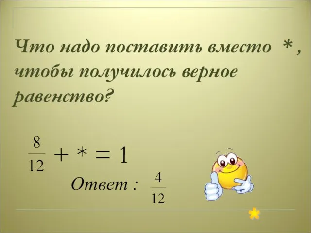 Что надо поставить вместо * , чтобы получилось верное равенство? + *