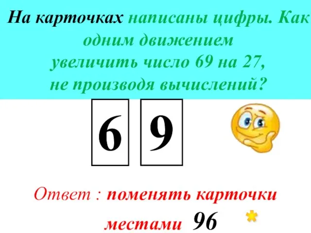 На карточках написаны цифры. Как одним движением увеличить число 69 на 27,