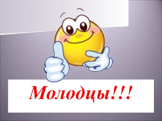 Молодцы!!! *