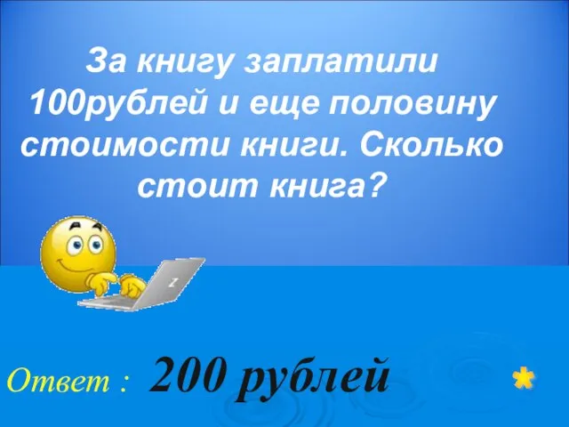 За книгу заплатили 100рублей и еще половину стоимости книги. Сколько стоит книга?