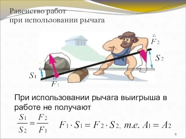 Равенство работ при использовании рычага При использовании рычага выигрыша в работе не получают