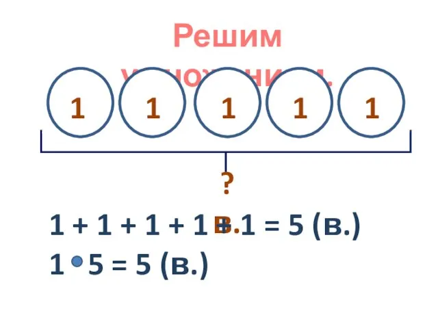 Решим умножением. ? в. 1 1 1 1 1 1 + 1