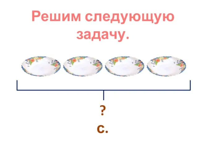 Решим следующую задачу. ? с.