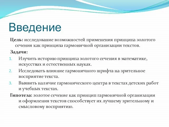 Введение Цель: исследование возможностей применения принципа золотого сечения как принципа гармоничной организации