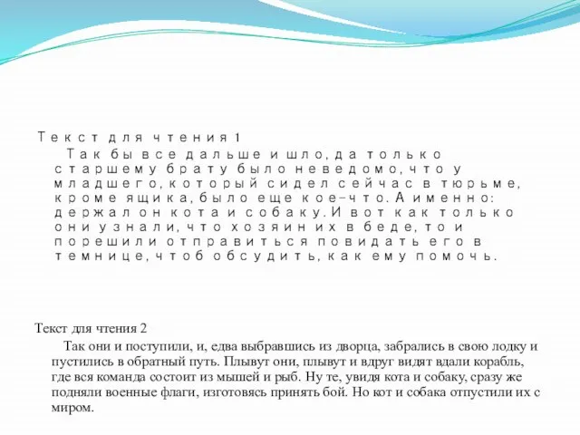 Текст для чтения 1 Так бы все дальше и шло, да только