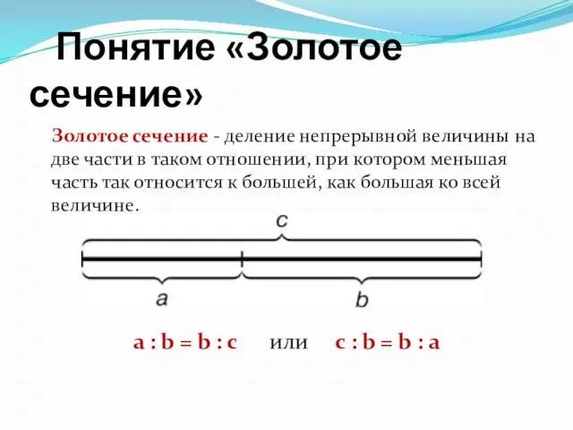 Понятие «Золотое сечение» Золотое сечение - деление непрерывной величины на две части