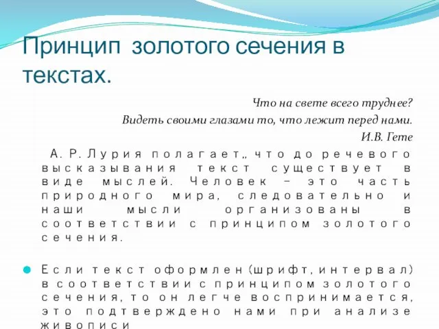 Принцип золотого сечения в текстах. Что на свете всего труднее? Видеть своими