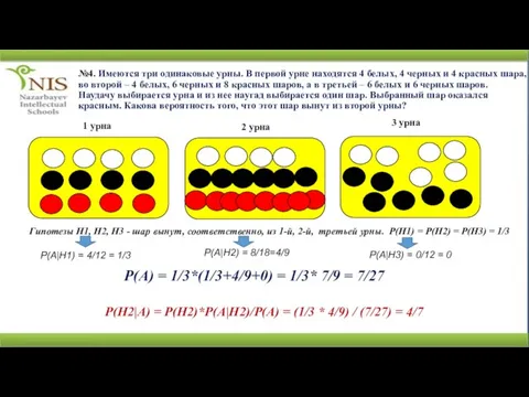 №4. Имеются три одинаковые урны. В первой урне находятся 4 белых, 4