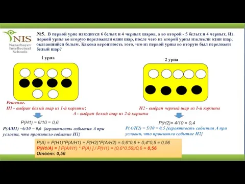 №5. В первой урне находится 6 белых и 4 черных шаров, а